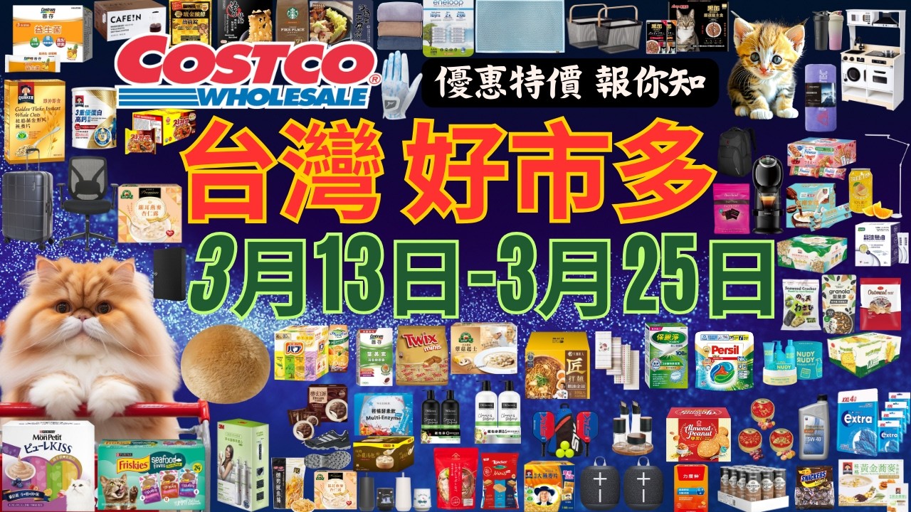好市多 COSTCO 本週優惠2026年3月13日至3月25日 賣場精選商品 新品 賣場隱藏優惠介紹 會員皮夾 #costco #好市多 #2026好市多 #好市多零食