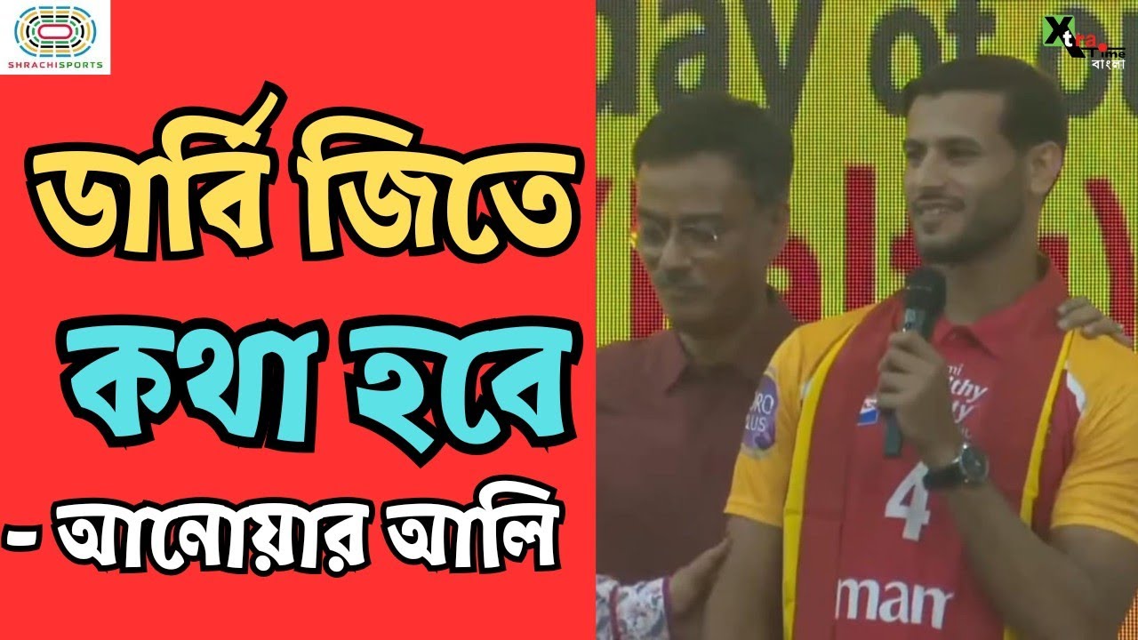 East Bengal এর মত ভালোবাসা, সমর্থন, পরিবেশ আগে কোনদিন পাইনি: Anwar Ali