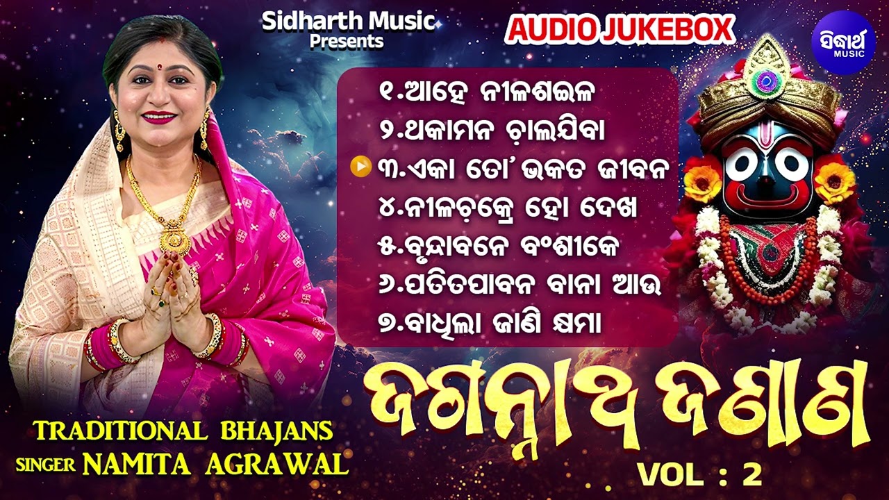 Jagannath Janana - Vol 2 - ଜଗନ୍ନାଥ ଜଣାଣ | Audio Juke Box | Odia Traditional Song | Namita Agrawal