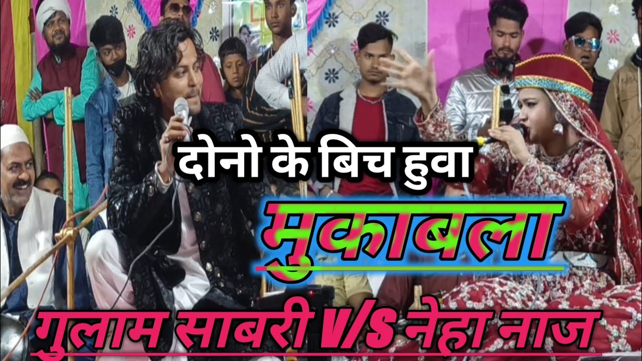 neha naaz vs gulam Fahim warsi। दोनो के बिच हुवा जोर दार मुक़ाबला।#ghazal #quwali #mukabla #nehanaaz