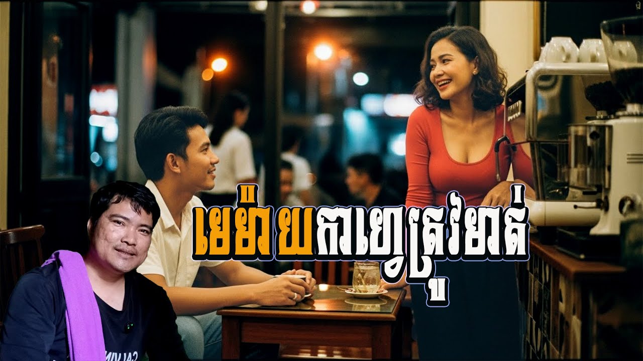 មេម៉ាយកាហ្វេត្រូវមាត់