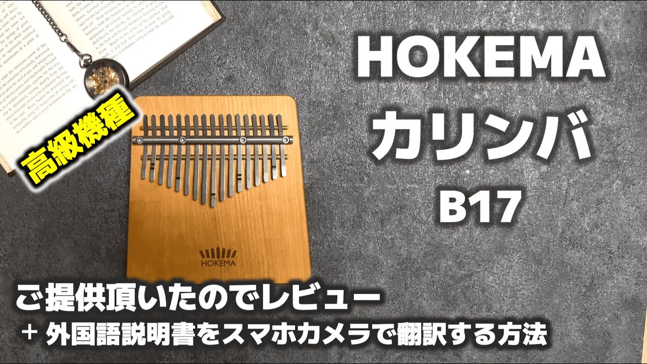 【高級機種】HOKEMAカリンバ B17 をご提供頂きましたのでレビューさせて頂きます