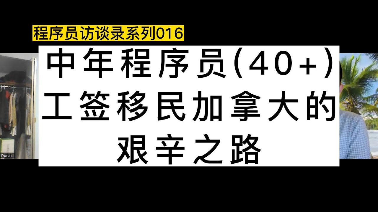 中年程序员(40+)工签移民加拿大的艰辛之路