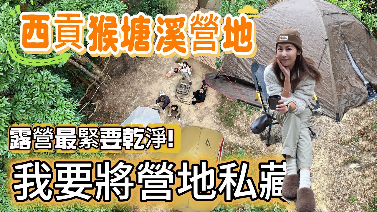 @Rubys426 [新手⛺️露營首選] 猴塘溪: 交通近、廁乾淨、無壓力| 猴塘溪即興露營救星🏕不想爬山涉水? 這個『懶人營地』方便到笑