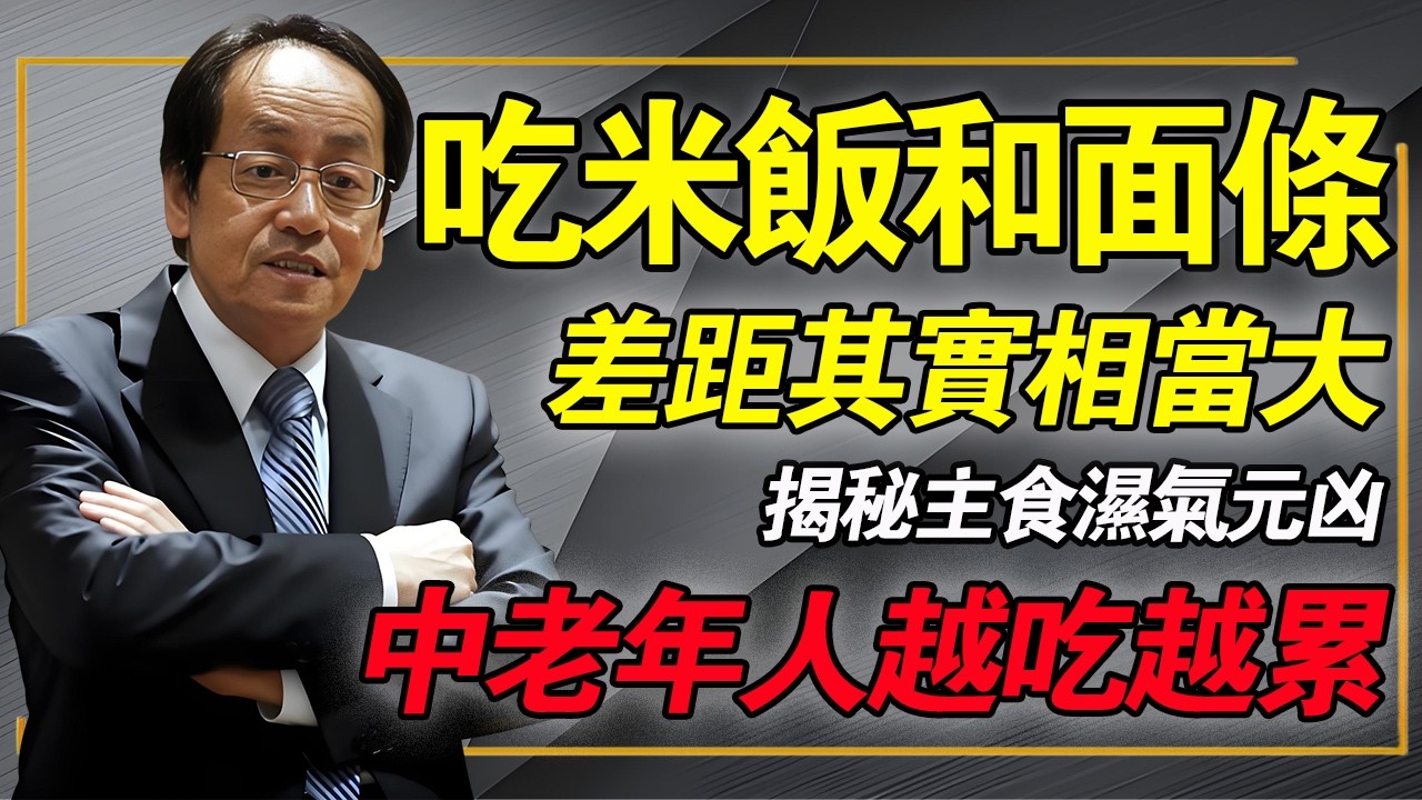 吃米飯和面條，差距其實相當大，揭祕主食中的溼氣元兄，中老年人越吃越累、濕氣纏身！#倪海廈 #中醫養生 #經方 #排濕氣 #黃金排濕飯