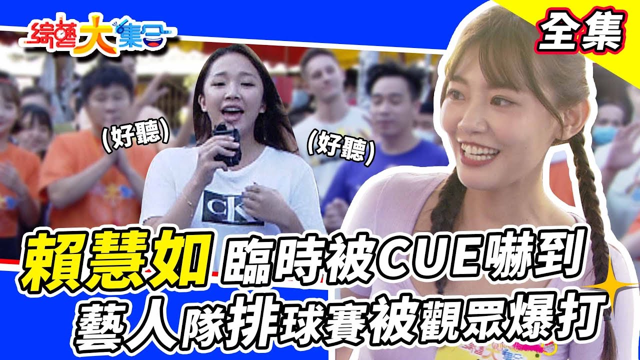 【綜藝大集合】超養眼啦啦隊熱舞大風吹～賴慧如臨時被CUE好慌張😂藝人排球賽被觀眾爆打？ 2022.10.30  @FTV_Show