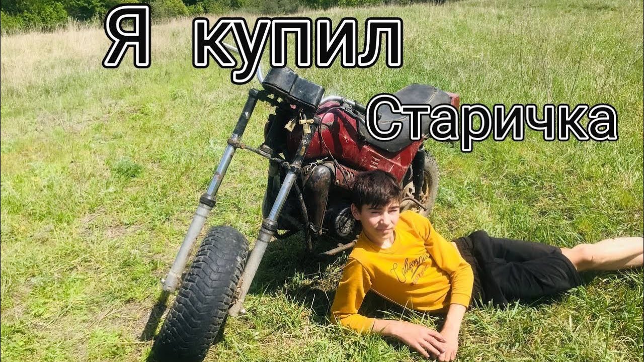 Я купил мотоцикл Тула Мечты сбываются￼!!