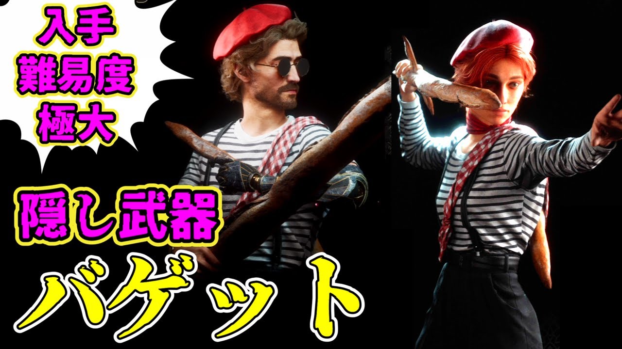 【隠し武器】フランスパン：バゲット【Clair Obscur Expedition 33】