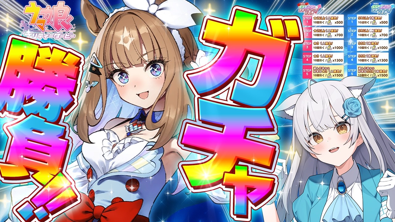 【 ウマ娘 】㊗️5周年一発目のガチャ！アーモンドアイ＆セレクト ステップアップいくぞ～～～～～～～⛩️【#ガチャ / #umamusume / #vtuber 】