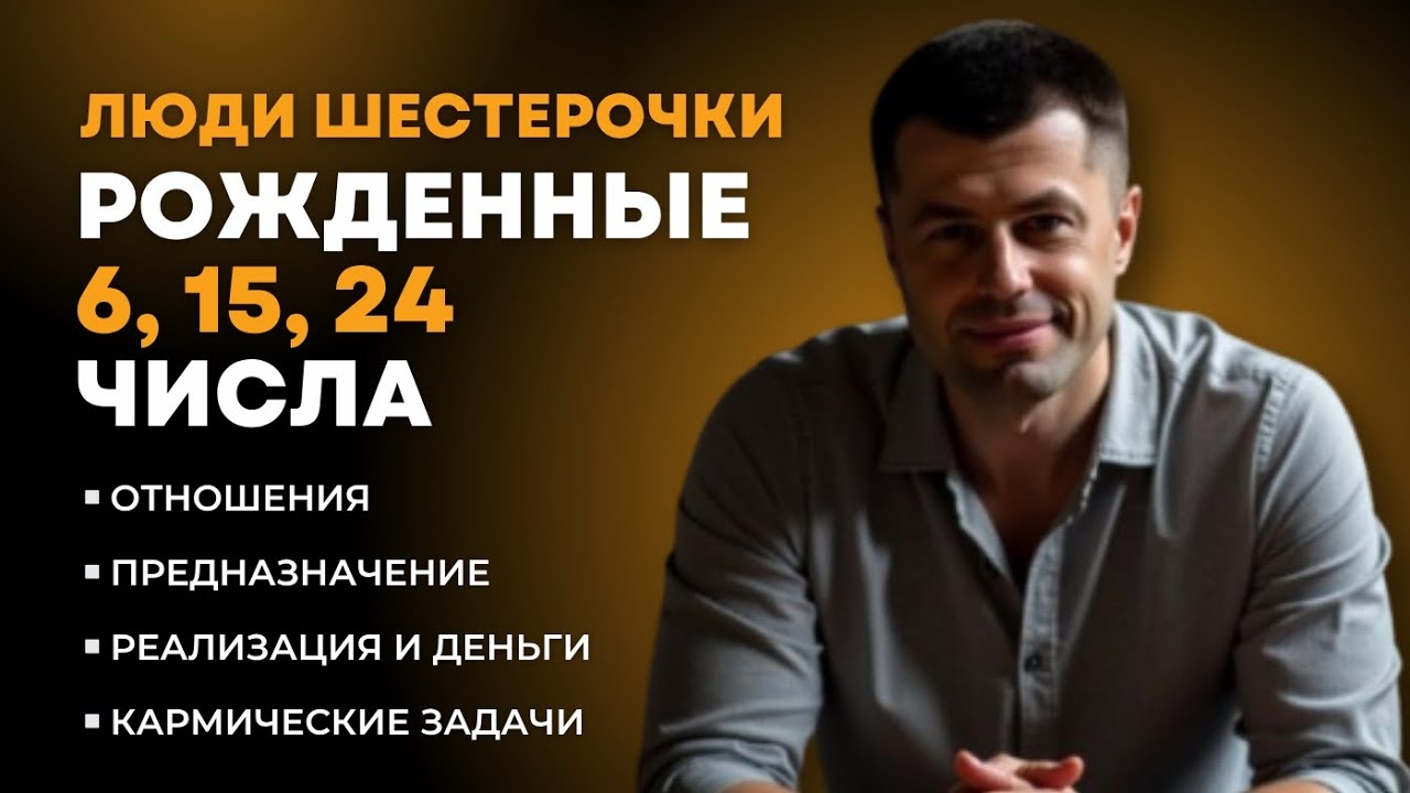 ЛЮДИ РОЖДЕННЫЕ 6, 15, 24 ЧИСЛА, ПРЕДНАЗНАЧЕНИЕ, ДЕНЬГИ, ОТНОШЕНИЯ