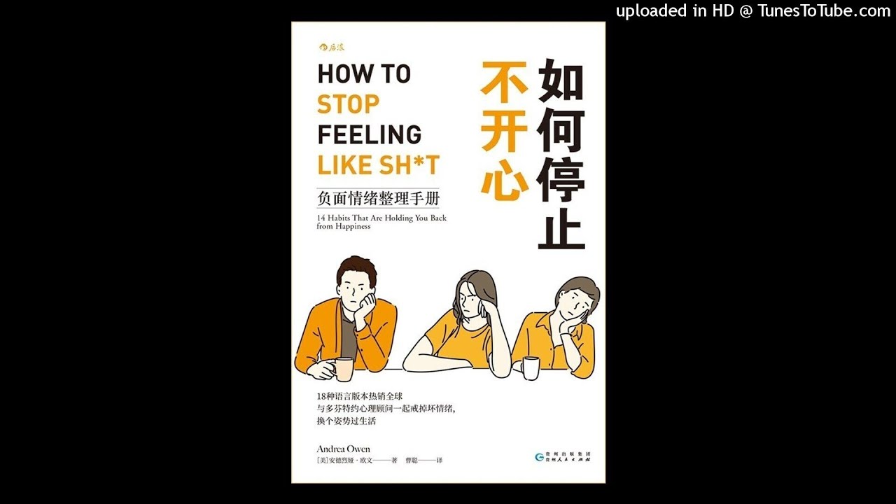 心理-《如何停止不开心》|辨别不良思维习惯戒掉坏情绪