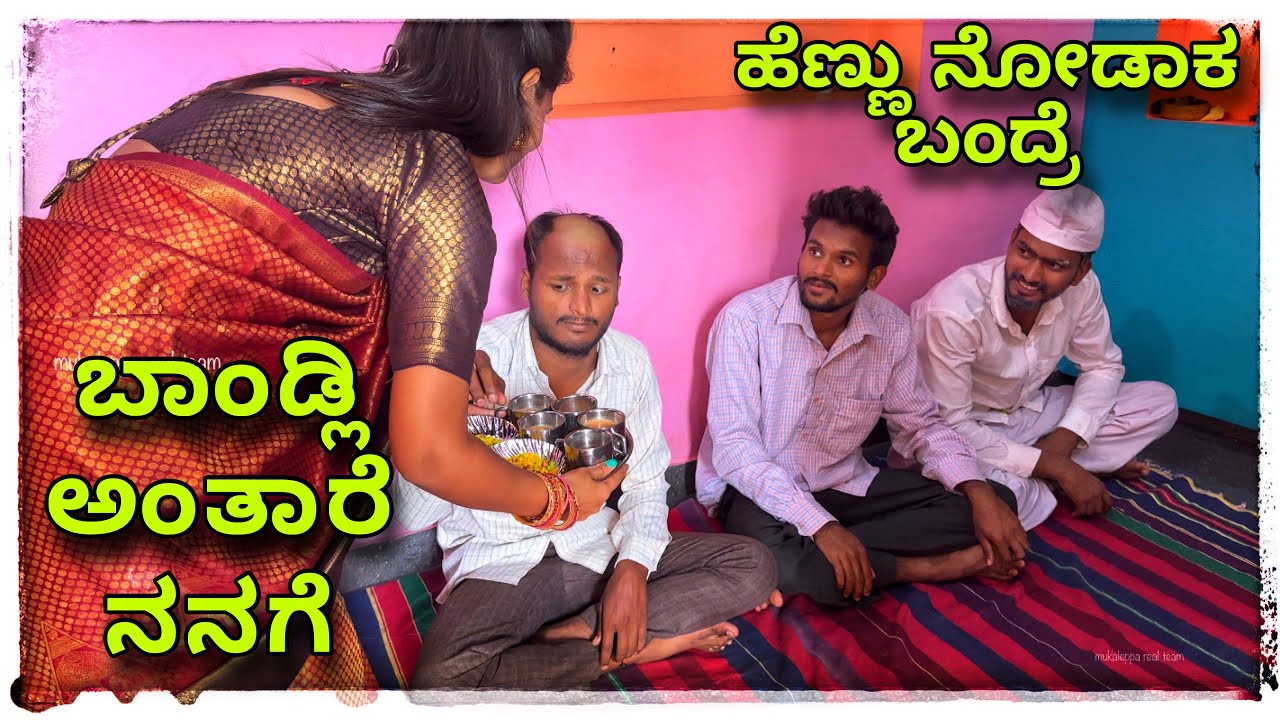 ಮುಕಳೆಪ್ಪಾ(ನಮ್ಮ ದೋಸ್ತ್ ಟಕಲ್ಯಾ ಅದಾನ್ ಅವಂಗ ಹೆಣ್ಣ್ ಕೊಡ್ರಿ ) @mukaleppavolg1407