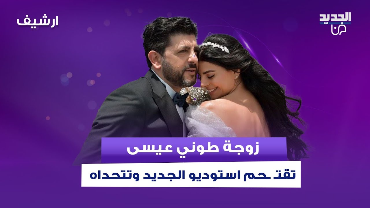 زوجة طوني عيسى تقتـ ـحم استوديو الجديد وتتحداه.. وهو يختار سيرين عبد النور أن تكون حبيبته