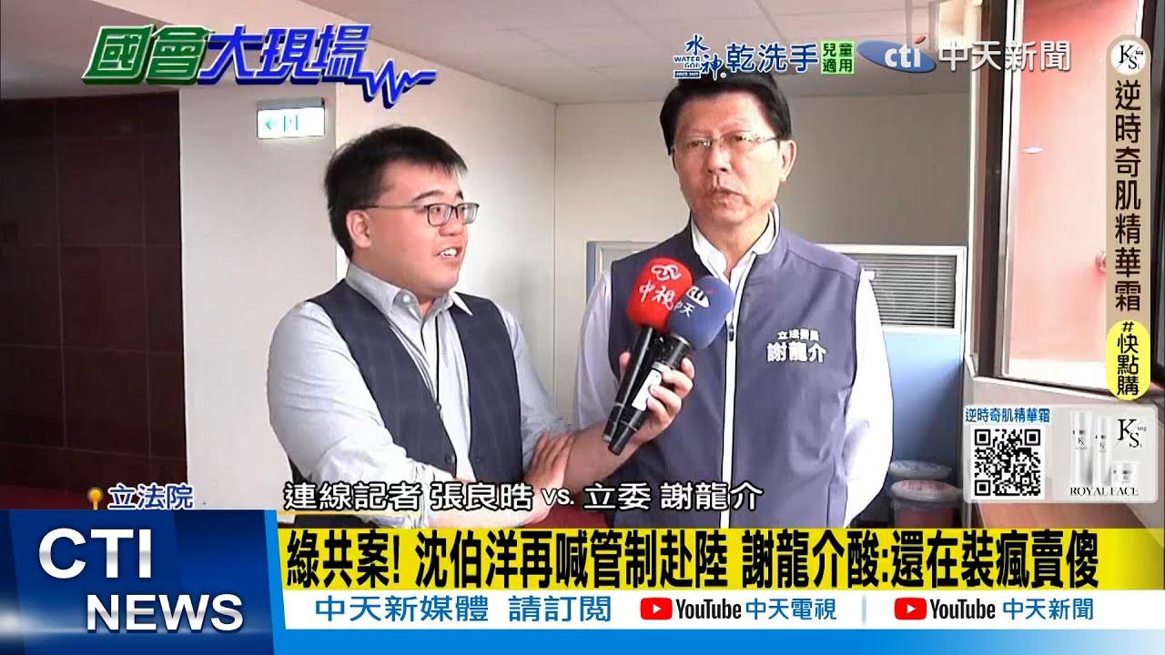【每日必看】綠共案! 沈伯洋再喊管制赴陸 謝龍介酸:還在裝瘋賣傻｜鏡週刊爆"綠共神秘APP" 謝龍介:內鬥.刻意餵消息 20250603