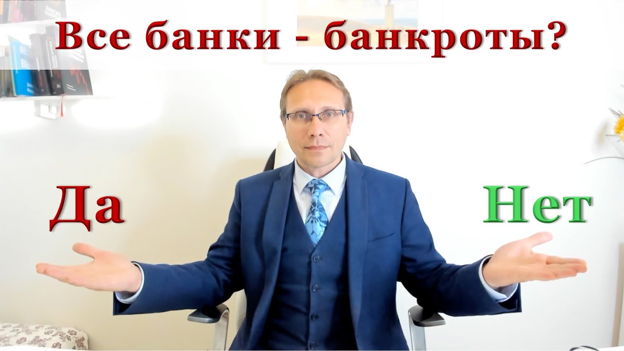 Все банки - банкроты? Как работает современная финансовая система. Часть 2.