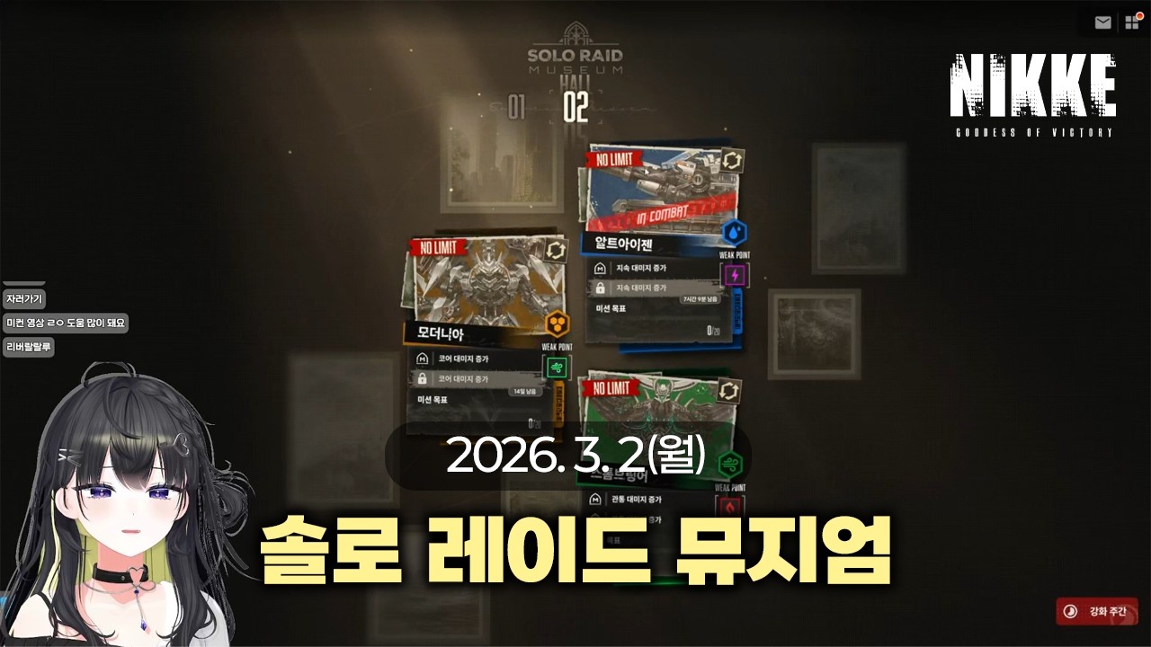 솔로 레이드 뮤지엄 꺾이기 | 승리의 여신: 니케