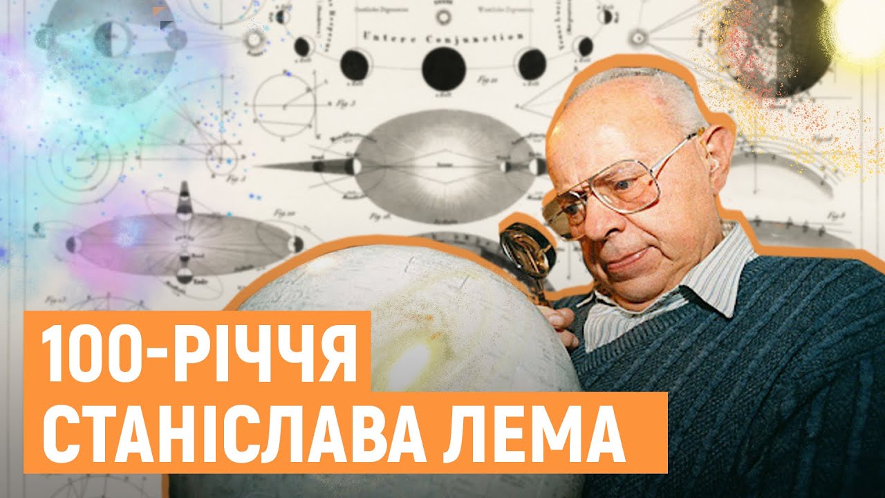 Станіслав Лем і Львів. Факти про життя фантаста