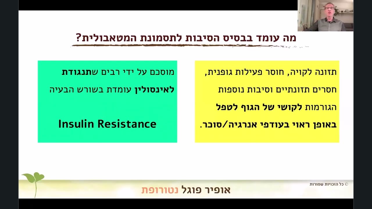 אופיר פוגל על התסמונת המטבולית