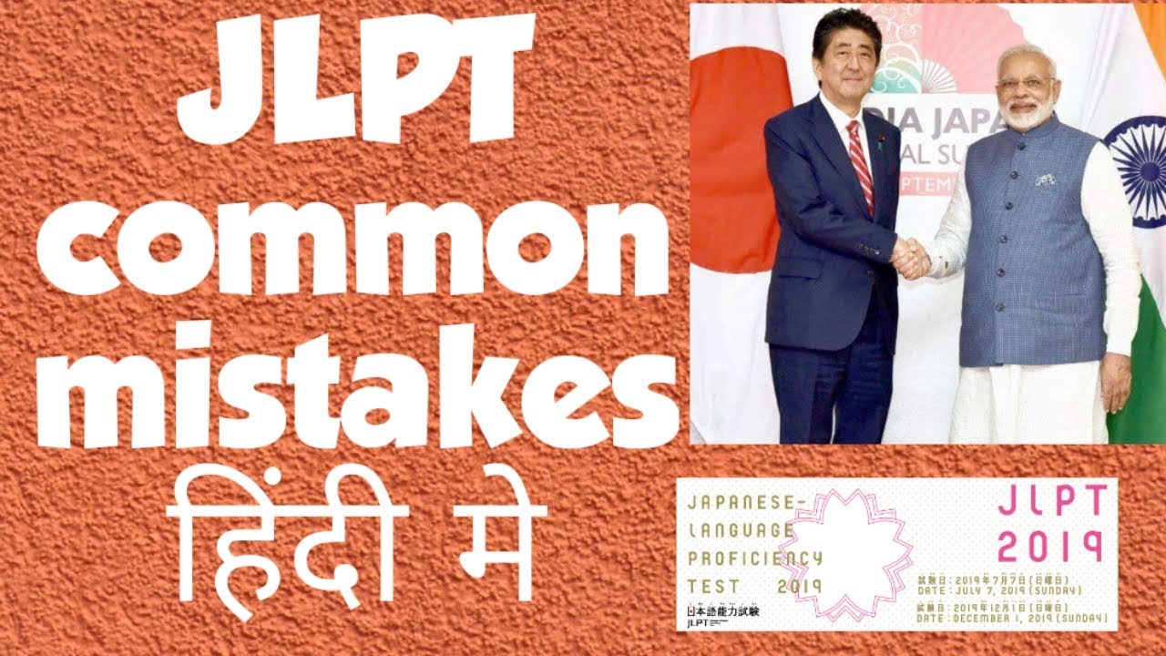 JLPT, Japanese language proficiency test Hindi me information, common mistakes in JLPT