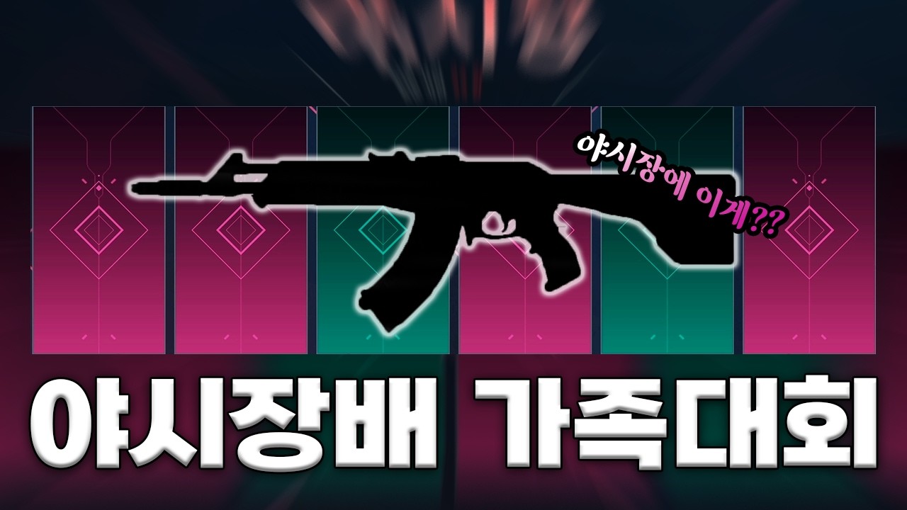 누구인가? 누가 야시장 스킨을 갖을 것인가?