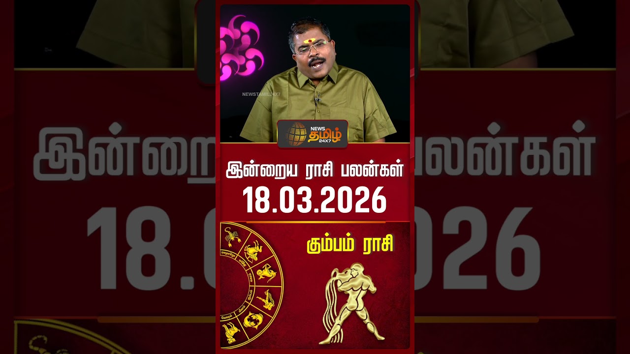 கும்பம் | Today Rasipalan | இன்றைய ராசி பலன்கள் | 18.03.2026 | Today Horoscope | News Tamil 24x7