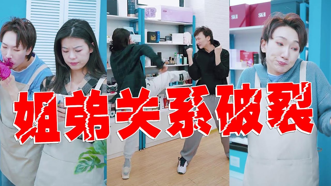 【抖音破产姐弟】凤军变渣男！看姐姐如何吊打凤军，姐妹们都学这点儿~