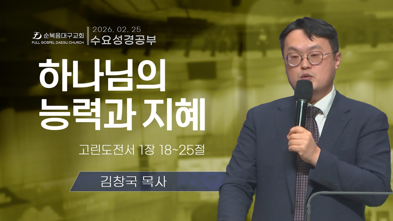 [순복음대구교회 수요성경공부] 김창국 목사 2026년 2월 25일(고린도전서 1장 18~25절) 하나님의 능력과 지혜