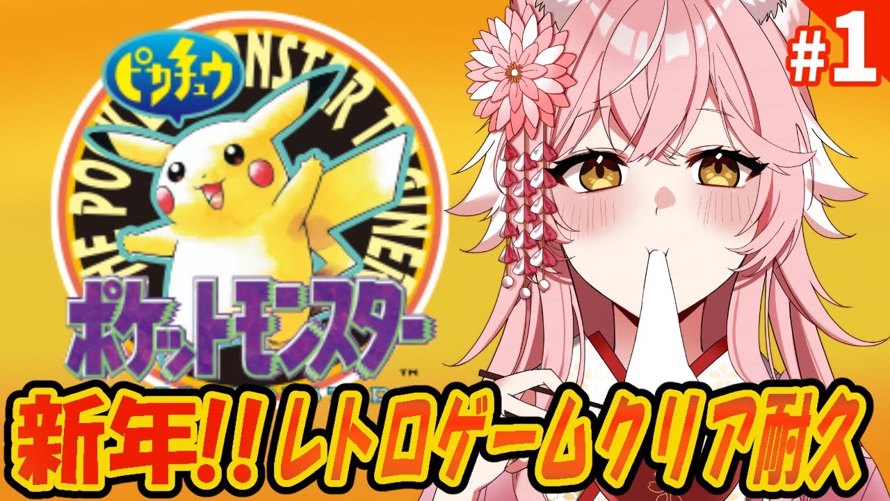【初代ポケモン 】ゲームがバグって再スタート！雑談しながらピカチュウ版をクリア耐久！【 Vtuber 】