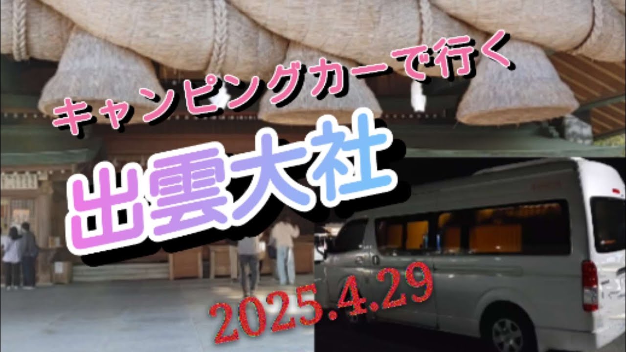 【キャンピングカー車中泊】GW前半に出雲大社へ行ってきました。