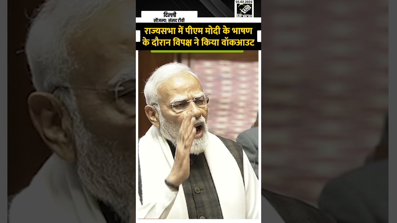 Rajya Sabha में PM Modi के भाषण के बीच Opposition ने किया Walkout