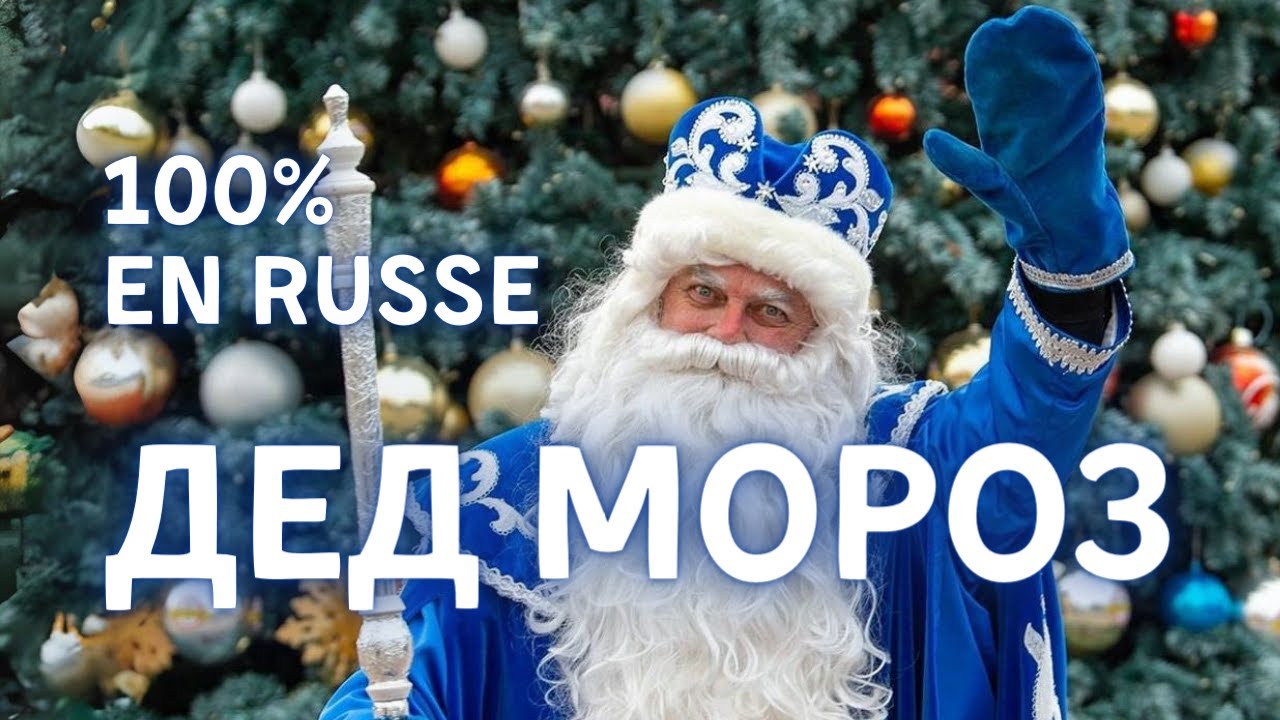 100% en russe : Дед Мороз - русский Père Noël (sous-titré en russe)