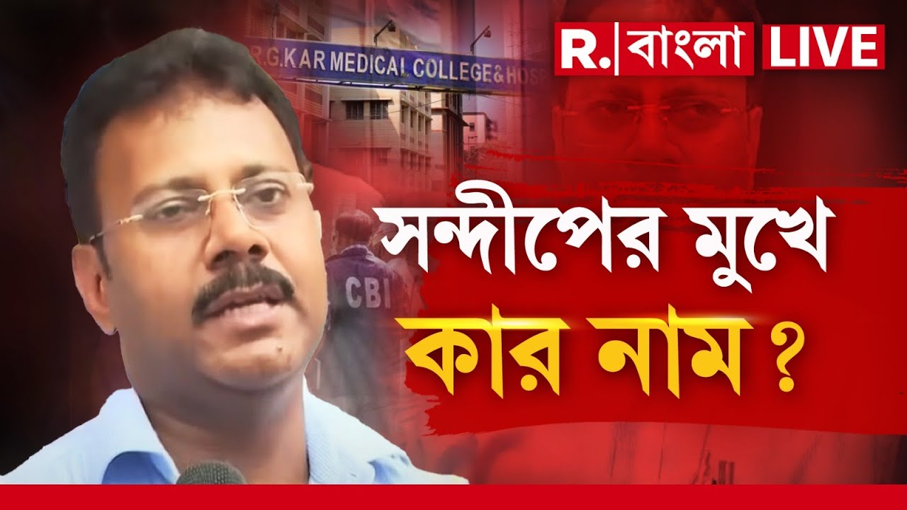 R G Kar News LIVE |  আর কার নাম সন্দীপের মুখে? অভয়া ধ র্ষণকাণ্ডে ঘুরবে তদন্তের মোড়!