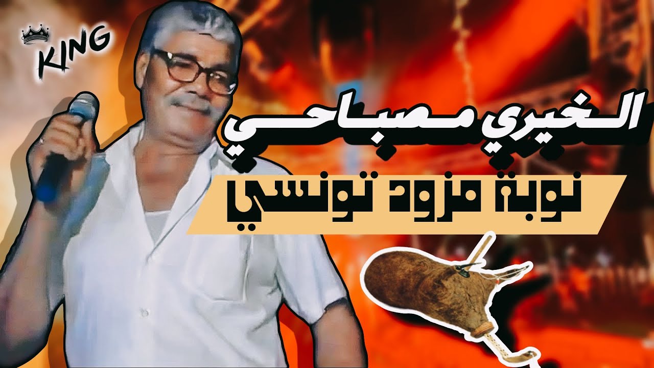 الخيري مصباحي نوبة موزود تونسي Mezwed tounsi 100%