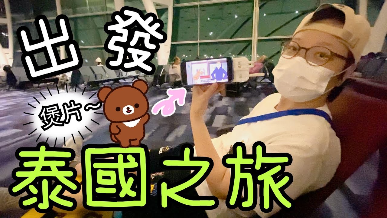 泰國之旅🎒✈️ ~ 出發前睇show👯、泰式豬脾豬手飯🐖、Niko and.. 新品🐻、叮噹🤖😸、機場巴士港珠澳旅檢大樓🚍、侯機室煲Netflix😎、登機口唱生日歌🎶、起飛👋🏻👋🏻😄12-5-2024