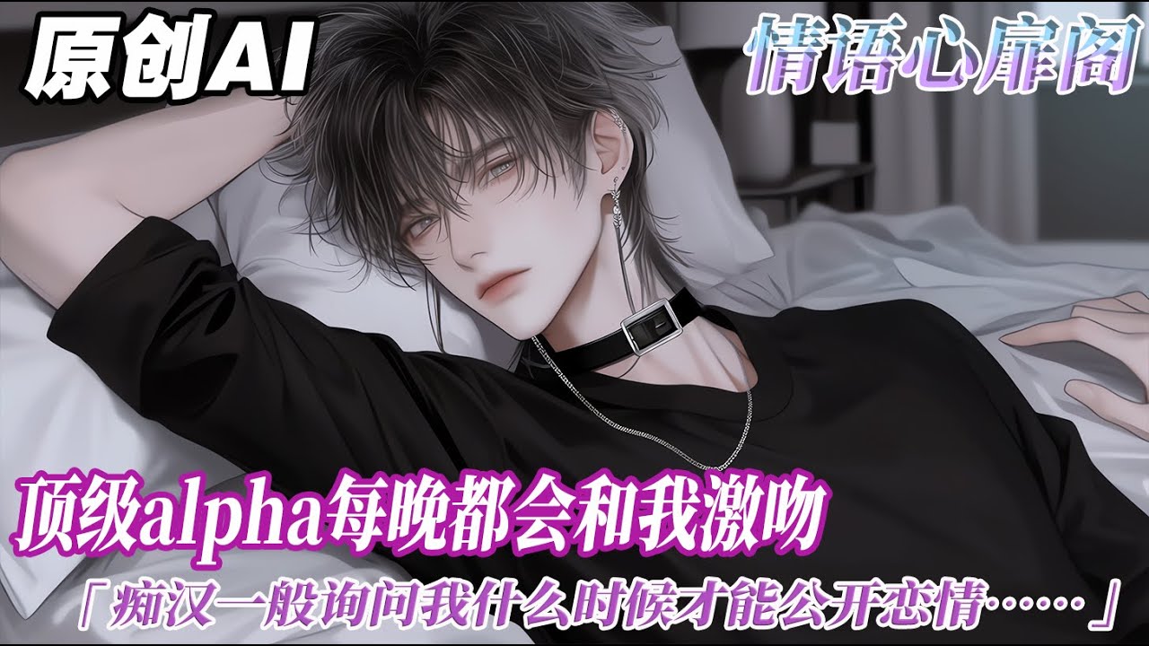 《被alpha強制愛後》完结【双男主】我是貴族學院的 beta 炮灰,厚重的劉海和黑框眼鏡遮擋着我陰鬱的眼睛。和我截然相反的是學生會長傅青辭。頂級 alpha,出身一家,長得冷欲矜貴清豔絕倫。#双男主