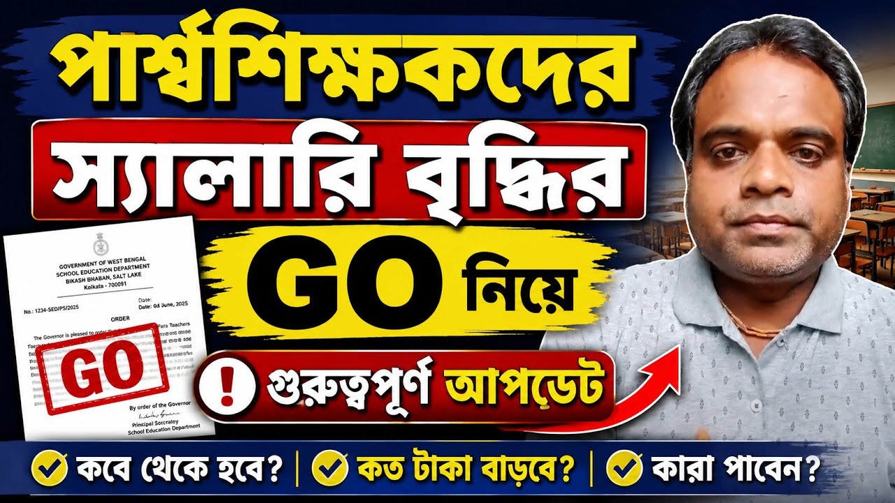 পার্শ্বশিক্ষক SSK MSK স্যালারি বৃদ্ধির GO নিয়ে গুরুত্বপূর্ণ আপডেট / Para Teachers Salary Update News