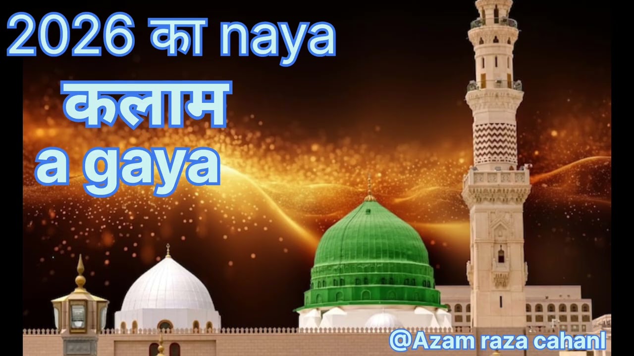 2026 का वायरल कलाम ❤🥰#heart# touching# naat#@Azam raza cahanl#love#naat