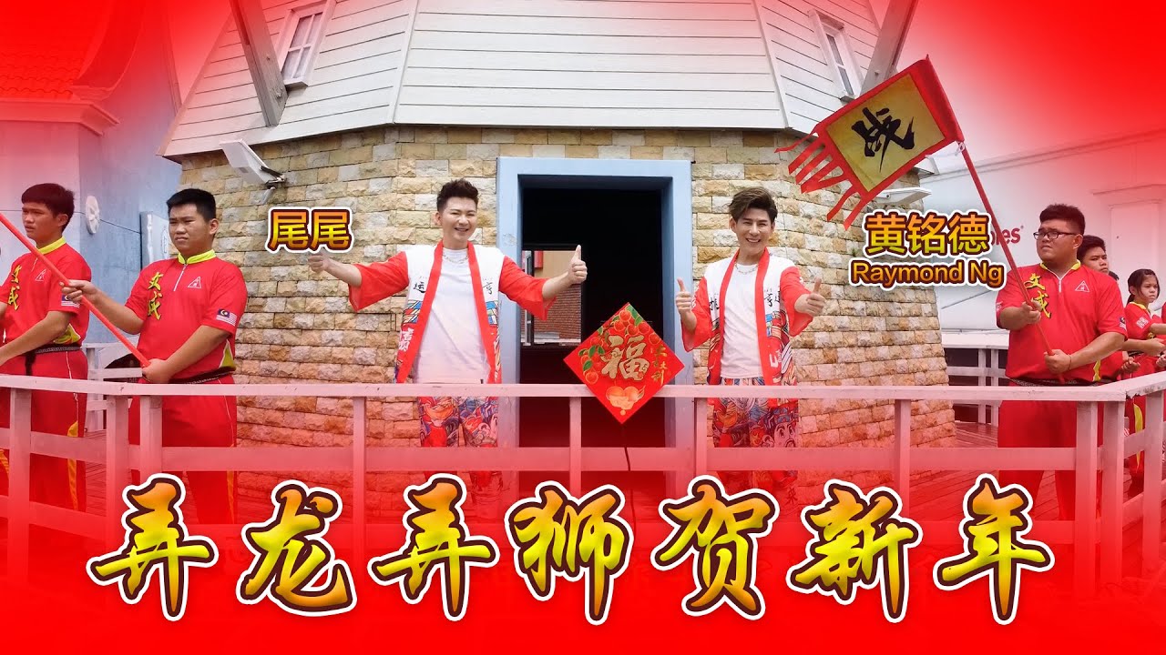 弄龍弄獅賀新年【黄铭德 Raymond Ng &middot; 名扬四海旺盛年 &middot; 贺岁专辑】尾尾 4K 高清版