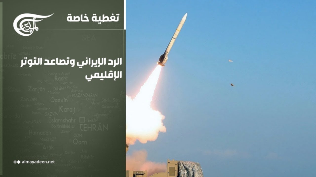 تغطية خاصة | الرد الإيراني وتصاعد التوتر الإقليمي | 2026-03-05