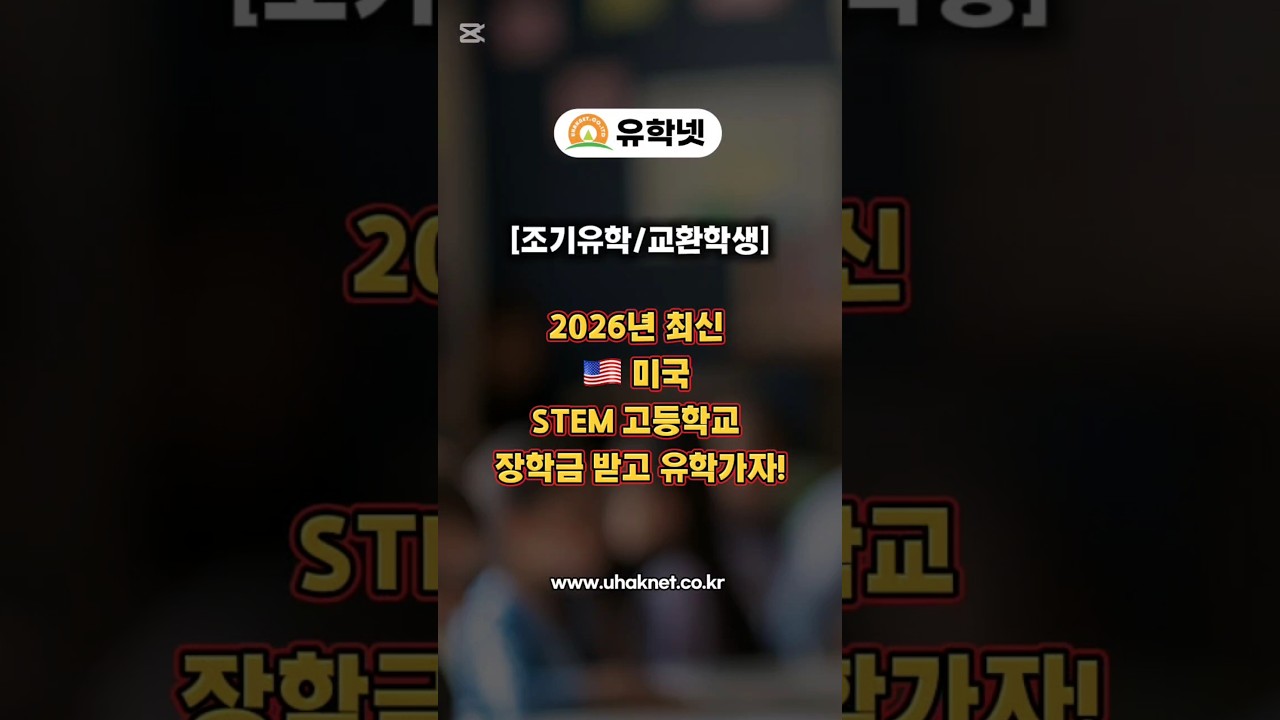 [조기유학/교환학생] 2026년 최신 미국 STEM 고등학교 장학금 받고 유학가자! #미국유학 #미국조기유학 #유학컨설팅 #유학 #장학금 #stem