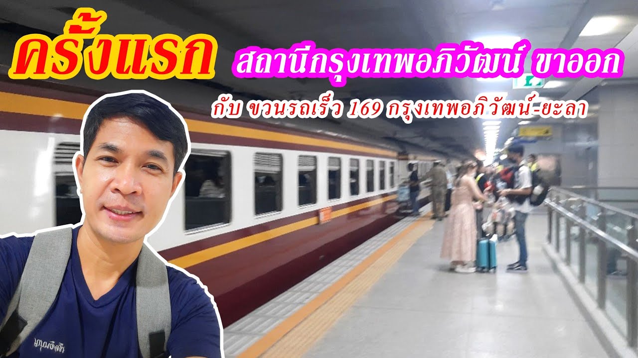 🤽‍♂️สามอ่าวEp.1 ครั้งแรกโดยสารรถไฟ กรุงเทพอภิวัฒน์ขาออก  ขบวนรถเร็ว169กรุงเทพอภิวัฒน์-ยะลา