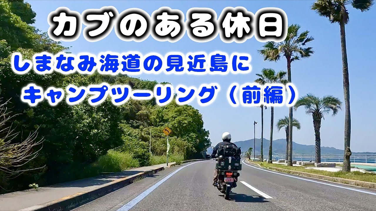 カブのある休日（しまなみ海道キャンプツーリング）【前編】