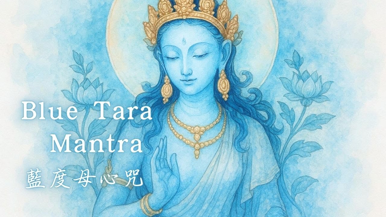藍度母心咒｜Blue Tara Mantra｜靜心安撫 回歸內在寧靜｜Calm & Deep Relax - Soothing 432Hz music
