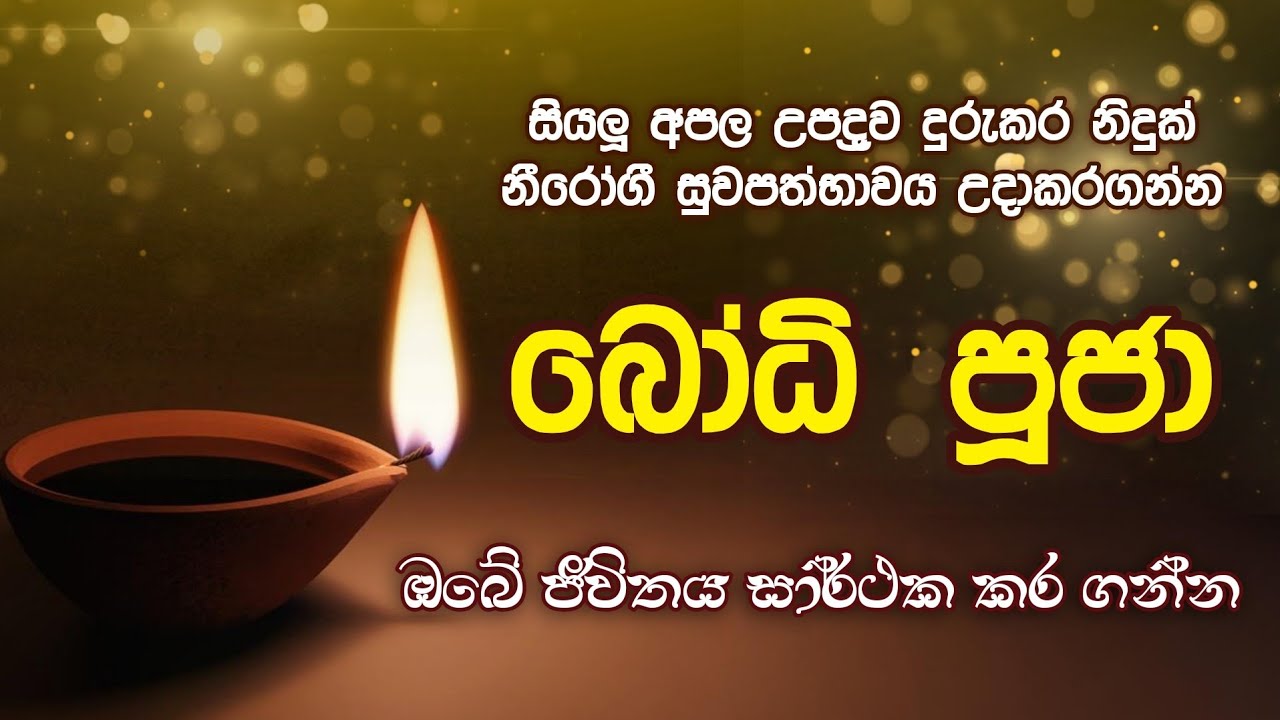 ජයශ්‍රි මහා බෝධි පූජාව|Bodi puja 