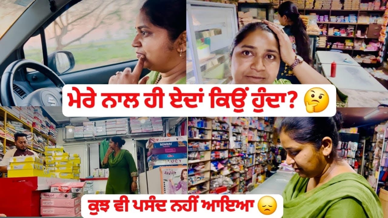 ਮੇਰੇ ਨਾਲ ਹੀ ਏਦਾਂ ਕਿਉਂ ਹੁੰਦਾ? 🤔 | Shopping Gaye C Kuch V Pasand Nahi Aya | Punjabi Vlog | #kaurneena 