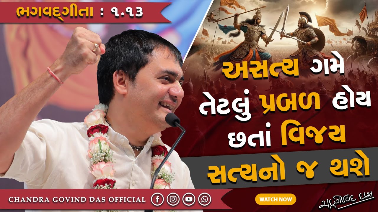 Bhagvad Gita 1.13 | અસત્ય પ્રબળ હોવા છતા વિજય સત્યનો જ કેમ થશે? | By H G Chandra Govind Das |