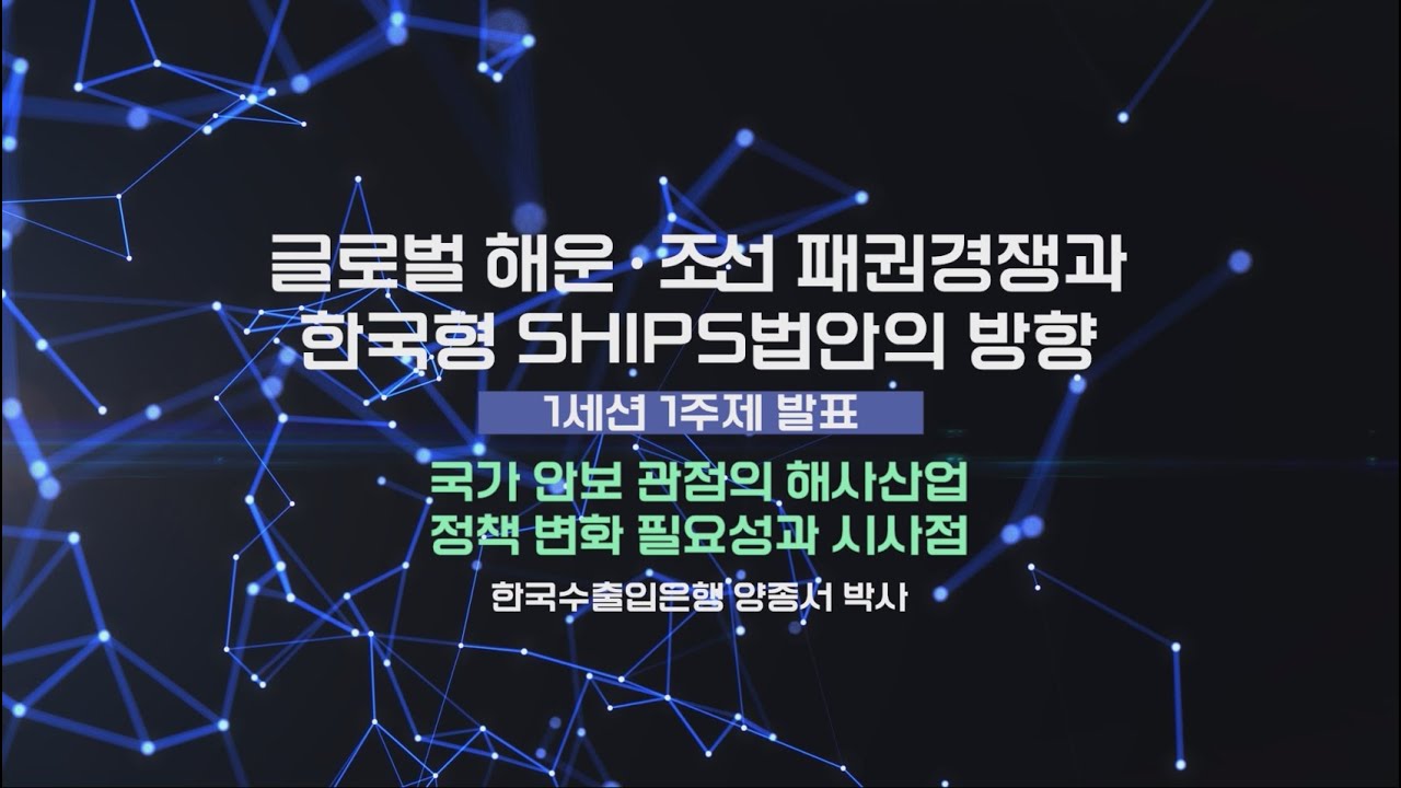 [ 2025 MacNet 전략세미나Ⅱ ] 1주제 : 국가안보 관점의 해사산업 정책변화 필요성과 시사점 | 한국수출입은행 양종서 박사