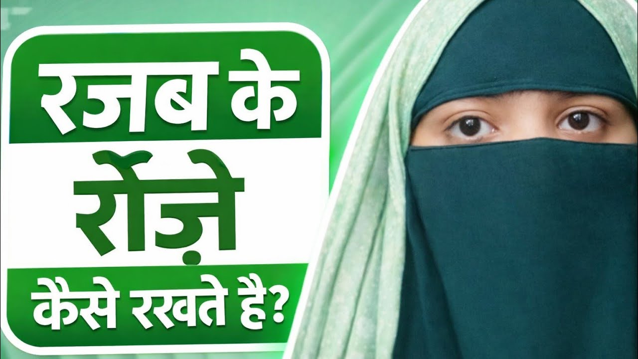 👉 Rajab ke Roze Kaise Rakhte Hain? | Rajab ke Rozo ki Puri Sunnat Method#islmaicvlog