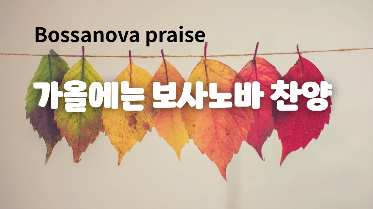 (10시간) 가을에 듣는 보사노바 재즈찬양 bossanova jazz praise