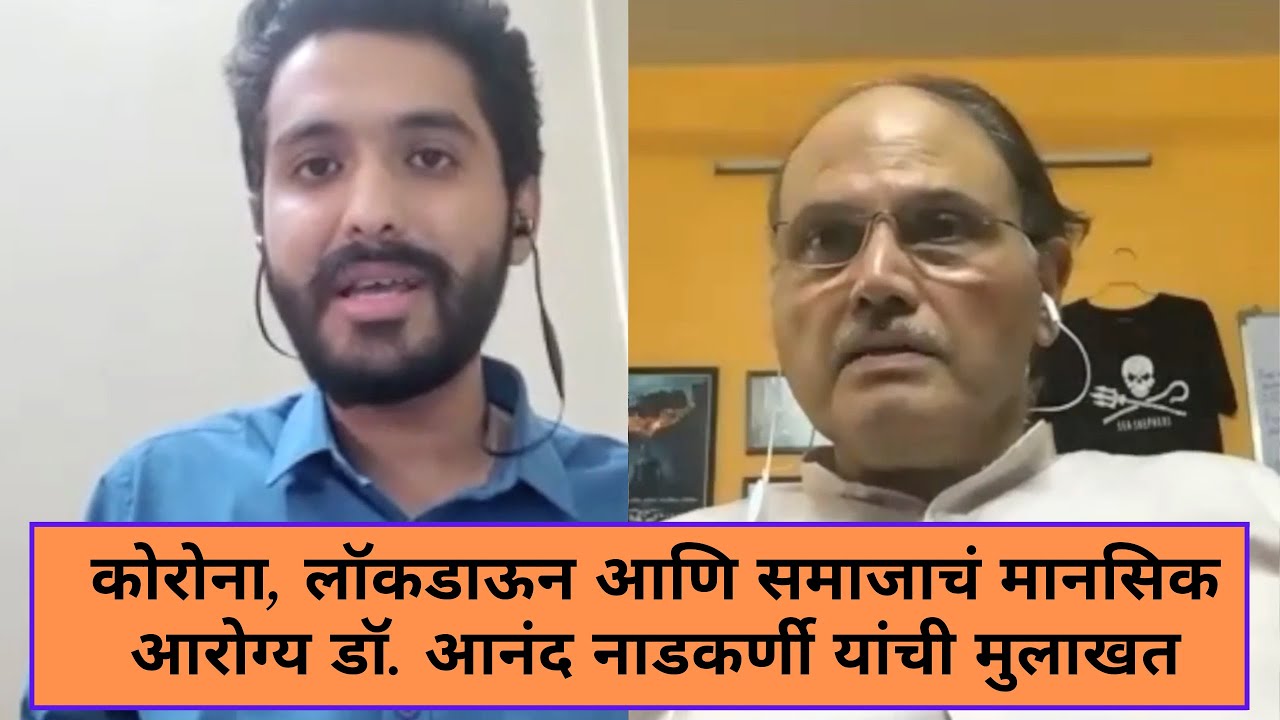 कोरोना आणि समाजाचं मानसिक आरोग्य | डॉ. आनंद नाडकर्णी | Dr. Anand Nadkarni interview on Mental health